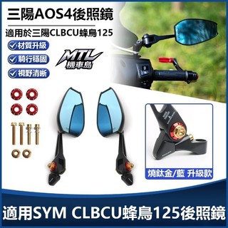 SYM 三陽 CLBCU 125 蜂鳥 機車大視野 AOS4後視鏡 反光倒車鏡 外觀改裝