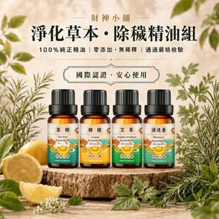 財神小舖 淨化草本 除穢精油組(四入組)｜除穢淨化 居家空間淨化 開運精油 國際認證 COA認證 NEOA-8034