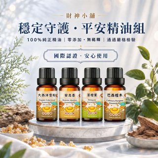 財神小舖 穩定守護 平安精油組(四入組)｜靜心放鬆 居家守護 安心氛圍 國際認證 COA認證 NEOA-8044