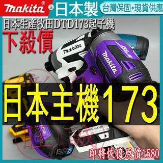 牧田起子機 牧田dtd173 牧田173起子機 Makita 電動起子機 牧田 18v 充電起子機 電動起子 無刷起子機