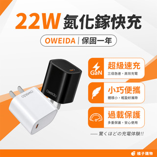 【橘子購物】Oweida 台灣製造 22W氮化鎵快充頭 PD快充 電源供應器 快充頭 充電頭 G95