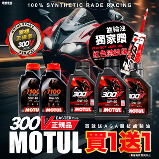 正規品🔥【贈競技齒輪油】魔特 300V 4T 5W40 10W40 10W50 MOTUL 摩特 7100 機車機油