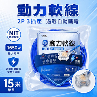 弱電33 動力軟線 動力軟線 延長線 15米延長線 2P延長線 3插座延長線 附燈延長線 過載自動斷電 MIT台灣製造