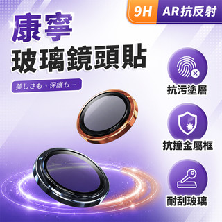 【LC嚴選】硬博士 康寧玻璃 AR鏡頭貼 鏡頭保護貼 適用 iPhone 17 16 15 14 Pro Max G81