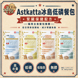 Neko🐈寵物【免運🔥】Astkatta冰島 經典低磷餐包50g 貓餐包/鮮燉餐包/腎臟保健