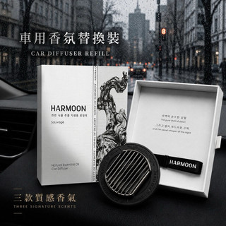 當日出貨🚚Harmoon 車用香水 補充蕊 補充片