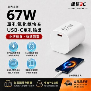 ⚡米家優品⚡原廠公司貨 小米氮化鎵充電器 67W快充頭 紅米充電器小米閃充頭 數據線 傳輸線 小米快充組 6A快充線