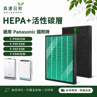 適用 PANASONIC國際牌 F-PXF35W PXM35W VXM35W PXF35W 抗菌HEPA濾芯+活性碳濾網