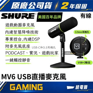 【一統電競】美國舒爾 SHURE MV6 USB動圈式 有線麥克風 遊戲直播 專業動圈麥克風