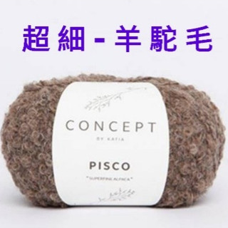 Katia 貝思可超柔毛線 PISCO，90% 精細駝羊毛Superfine Alpaca，西班牙進口