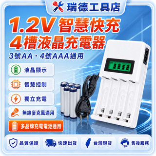 【好物推薦🔥】通用1.2V液晶智慧快充充電器，3號、4號無線話筒麥克風電池專用 索尼愛樂普等電池通用