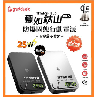 ✈️ 【grantclassic】 穩如鈦山TITANSHIELD Pro 準固態 MagSafe 行動電源 防爆認證