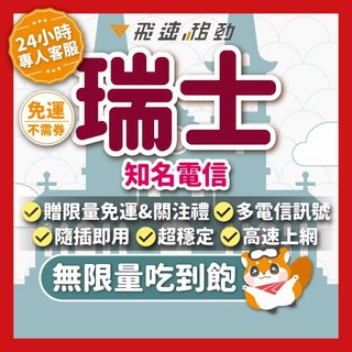 【飛速移動】瑞士網絡卡 喫到飽 5G/4G 高速 7~20天 瑞士 瑞士sim卡 瑞士上網 歐洲網絡卡 歐洲sim卡 網路卡