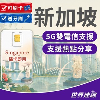 【世界連線】新加坡網絡卡 雙電信 5G/4G 實體sim卡 新加坡sim卡 新加坡網路卡 新加坡sim 網路卡 上網絡卡