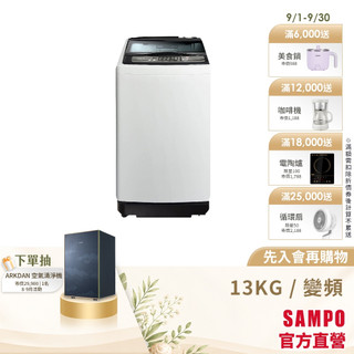 SAMPO 聲寶 13公斤超震波變頻直立洗衣機 ES-P13DV(G5)-含基本運送安裝+舊機回收