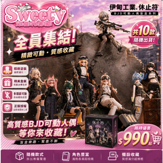 臺灣出貨🛒免運好物 正版伊甸工業黑鐵休止符系列BJD六寸布衣可動人偶盲盒 潮玩人偶公仔手辦擺件 送人 生日禮物