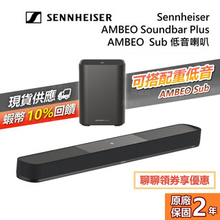【限時優惠】Sennheiser AMBEO Soundbar Plus 聲霸 SUB 低音喇叭 家庭劇院 台灣公司貨