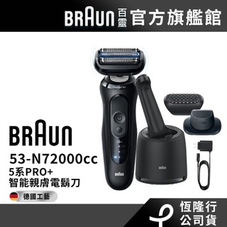 德國百靈BRAUN 全新親膚 5系PRO+ 智能親膚電動刮鬍刀/電鬍刀 53-N72000cc│官方旗艦店 送鼻毛刀