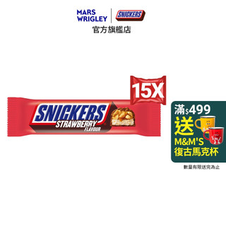 【Snickers士力架】花生可可巧克力棒 草莓口味 40gx15入 零食/點心
