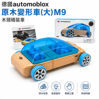 德國automoblox 原木變形車(大) BIG M9 木頭精裝車 交通組裝玩具 無盒 NG品 現貨 出清