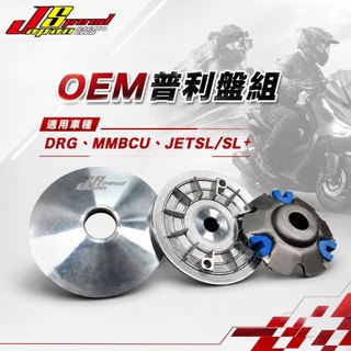 JS OEM 普利盤 傳動 前組 適用於 三陽 SYM DRG 龍 龍王 158 JETSL SL+ MMBCU 曼巴