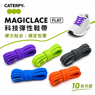CATERPY 科技彈性鞋帶｜MAGICLACE FLAT 扁平款｜跑步 慢跑 馬拉松 運動鞋 羽嵐