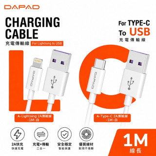 【現貨】DAPAD 2A充電傳輸線 充電線 快充線 傳輸線 1M