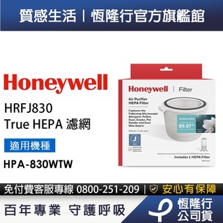 美國Honeywell HEPA濾網 HRFJ830 (適用HPA830WTW HPA-830WTW)