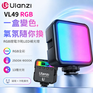《 Ulanzi 優籃子⭐台灣出貨 充電式 》VIJIM VL49 RGB LED 柔光 攝影 補光燈 冷靴