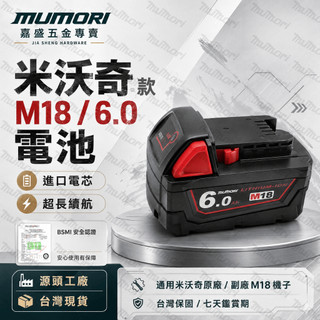 隔日到✈️18v電池 BSMI合格 米沃奇電池 可通用美沃奇 米沃奇電池18M 6.0AH電池 高輸入 大容量 米沃奇款