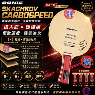顏同學 顏選桌球 DONIC Skachkov Carbospeed 桌球拍 乒乓球拍 檜木面 碳纖維 普碳結構 手感