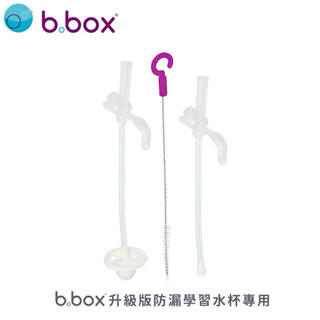 b.box防漏學習水杯替換吸管 ”剩1入+清潔刷” 全新