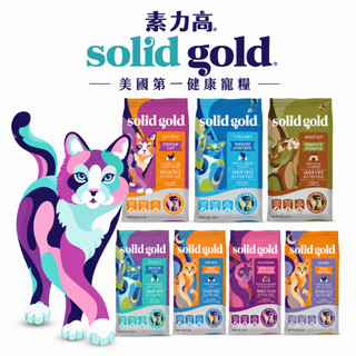 短效出清 買再送NG飼料桶原裝試喫包 素力高Solid Gold 貓糧 放牧鮮雞 化毛雞肉 體態鱈魚 深海藍鱈 三毛吉寵