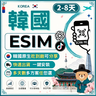 世界之網🌐 韓國eSIM 2-8天 可分享 原生喫到飽 快速出貨 南韓境內 5G高速上網 免插卡 虛擬網絡卡 韓國上網絡卡