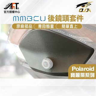 【SYM三陽】 MMBCU後鏡頭套件 MMBCU鏡頭飾蓋 原廠 尾燈飾蓋 後鏡頭飾蓋 行車紀錄器飾蓋