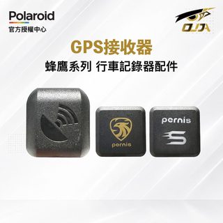 【Polaroid 寶麗萊】寶麗萊蜂鷹系列專用GPS 206 273 279 295 296 298 283 專用GPS