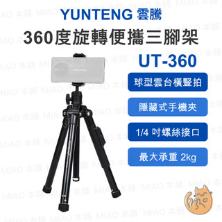 《雲騰 Yunteng⭐原廠 手機相機兩用》UT-360 便攜三腳架 附藍牙遙控器 球型雲台 138cm 2kg承重