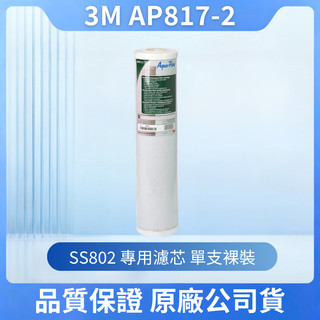3M AP817-2全戶式活性碳濾芯（10吋大胖型）SS802水塔淨水器替換濾心強效除氯