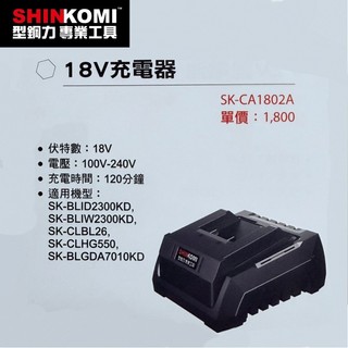 【台北益昌】SHIN KOMI型鋼力 18V 充電器 SK-CA1802A