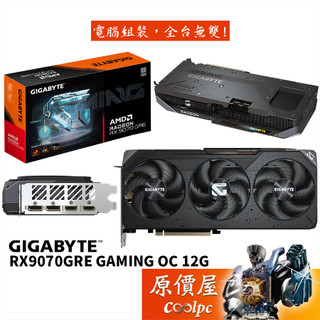 GIGABYTE技嘉 RX9070GRE GAMING OC 12G 顯示卡【28.8cm】原價屋