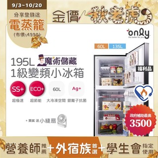 only 魔術儲藏195L變頻無霜1級雙門小冰箱 OR195-RM04I