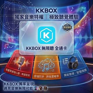 音樂軟體 kk-box 全面升級無損音質 白金會員 標準音質 無廣告 320kbs music 專業版
