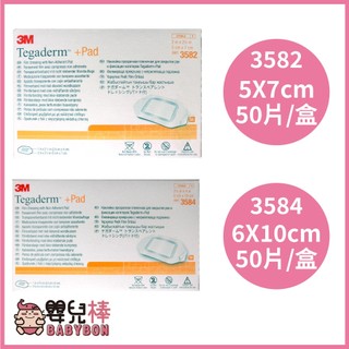 嬰兒棒 3M 防水好吸敷料Tagaderm+pad 3582 3584 50片 防水傷口護墊 OPSITE 防水吸收棉墊