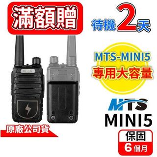 MTS-MINI5 對講機配件 大容量 無線電周邊配件 MTS原廠公司貨 mini5 免執照機 配件 原廠