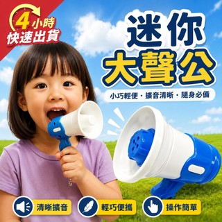 🌼4H快速出貨🌼迷你大聲公 大聲公喇叭 鑰匙圈 小喇叭 錄音吊飾 交換禮物 生日禮物 大聲公吊飾 錄音機吊飾 迷你擴音器