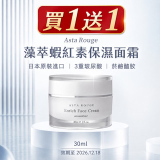 【買1送1】Asta Rouge 日本原裝 藻萃蝦紅素保濕面霜30ml｜3重玻尿酸｜菸鹼醯胺｜效期至2026.12.18
