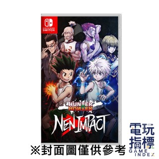 【電玩指標】十倍蝦幣 NS Switch 獵人 HUNTER x HUNTER 念能力衝擊 中文版 2D 橫向 格鬥 對