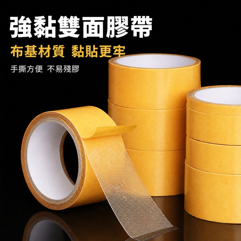 地毯雙面膠帶 地毯膠帶 網格雙面膠帶 布基雙面膠帶 雙面布膠帶 布基膠帶 防水雙面膠帶 不殘膠雙面膠 可撕雙面膠