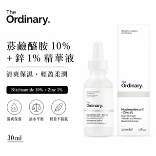 The Ordinary Niacinamide 10% + Zinc 1% 菸鹼醯胺10%＋鋅1% 精華液 控油保養