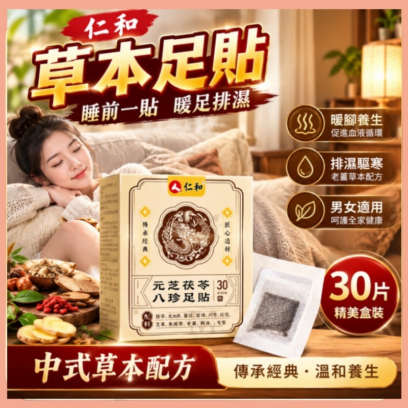 隔日達🚀仁和足貼 暖腳貼 養生暖暖貼 老薑足貼 足部護理 護理貼 排濕貼 祛濕寒 暖足貼 除濕足貼 足貼 男女通用 推薦